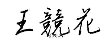 王正良王競花行書個性簽名怎么寫