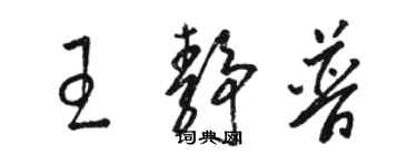 駱恆光王靜普草書個性簽名怎么寫