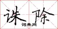 侯登峰誅除楷書怎么寫