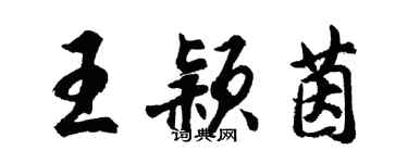 胡問遂王穎茵行書個性簽名怎么寫