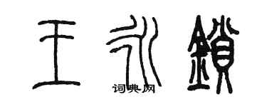 陳墨王永鎖篆書個性簽名怎么寫