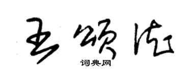 朱錫榮王頌德草書個性簽名怎么寫