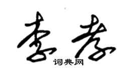 朱錫榮李孝草書個性簽名怎么寫