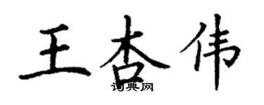 丁謙王杏偉楷書個性簽名怎么寫