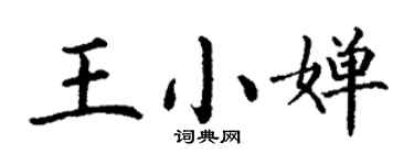 丁謙王小嬋楷書個性簽名怎么寫