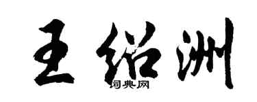 胡問遂王紹洲行書個性簽名怎么寫