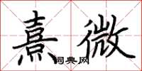 荊霄鵬熹微楷書怎么寫