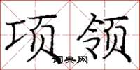 龐中華項領楷書怎么寫