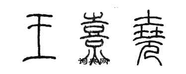 陳墨王熹堯篆書個性簽名怎么寫