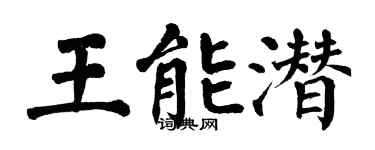 翁闓運王能潛楷書個性簽名怎么寫