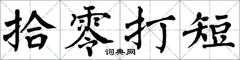 翁闓運拾零打短楷書怎么寫