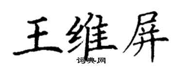 丁謙王維屏楷書個性簽名怎么寫