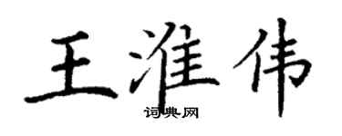 丁謙王淮偉楷書個性簽名怎么寫