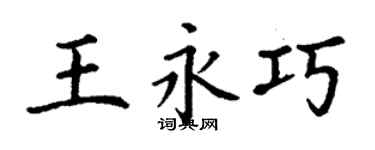 丁謙王永巧楷書個性簽名怎么寫