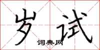 荊霄鵬歲試楷書怎么寫
