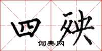 何伯昌四殃楷書怎么寫