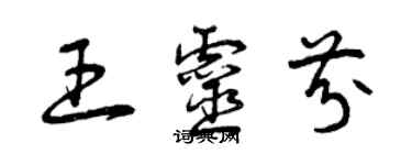 曾慶福王靈芬草書個性簽名怎么寫