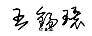 朱錫榮王錫環草書個性簽名怎么寫