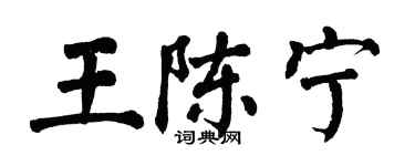翁闓運王陳寧楷書個性簽名怎么寫