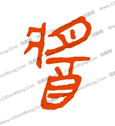 馬王堆帛書寫的醬