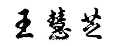 胡問遂王慧芝行書個性簽名怎么寫