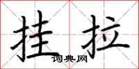 荊霄鵬掛拉楷書怎么寫