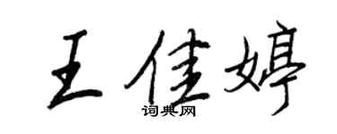 王正良王佳婷行書個性簽名怎么寫