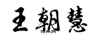 胡問遂王朝慧行書個性簽名怎么寫