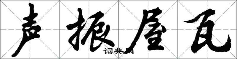 胡問遂聲振屋瓦行書怎么寫