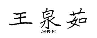 袁強王泉茹楷書個性簽名怎么寫