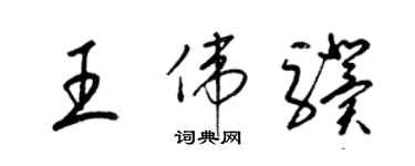 梁錦英王偉驥草書個性簽名怎么寫