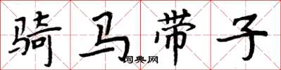周炳元騎馬帶子楷書怎么寫