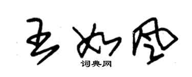 朱錫榮王如風草書個性簽名怎么寫