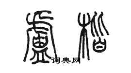 陳墨盧楷篆書個性簽名怎么寫