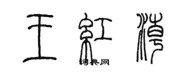 陳墨王紅潮篆書個性簽名怎么寫