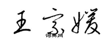 梁錦英王宗媛草書個性簽名怎么寫