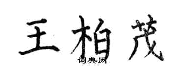 何伯昌王柏茂楷書個性簽名怎么寫