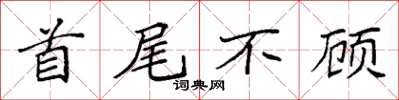 袁強首尾不顧楷書怎么寫