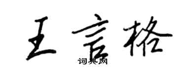 王正良王言格行書個性簽名怎么寫