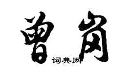 胡問遂曾崗行書個性簽名怎么寫