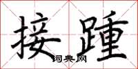 荊霄鵬接踵楷書怎么寫