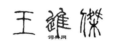 陳聲遠王進傑篆書個性簽名怎么寫