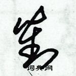 朱錫榮寫的硬筆草書對