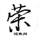 王旻寫的硬筆行書榮