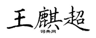 丁謙王麒超楷書個性簽名怎么寫