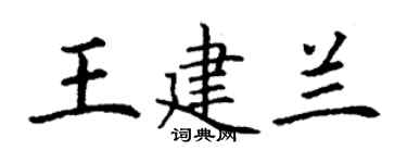 丁謙王建蘭楷書個性簽名怎么寫