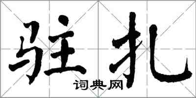 翁闓運駐紮楷書怎么寫