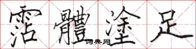 駱恆光霑體塗足楷書怎么寫