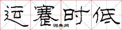 柯春海運蹇時低隸書怎么寫