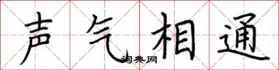 荊霄鵬聲氣相通楷書怎么寫